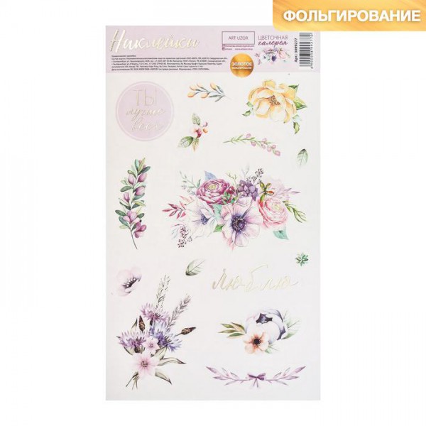 Наклейки декоративные плотные из коллекции "Цветочная галерея" с золотым фольгированием (АртУзор, Россия)