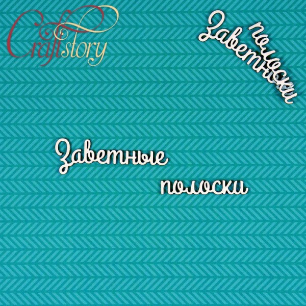 Надписи чипборда из коллекции  "Мамины сокровища-2" Заветные полоски, 2 набора (Craftstory, Россия) 