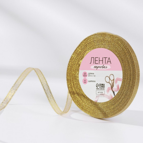 Лента Парча, цвет Золото, ширина 6 мм, от 5 ярдов по выбору (АртУзор)