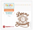 Наклейка для термопереноса на текстиль "Время скрапить" (мал.) (Скрапология)