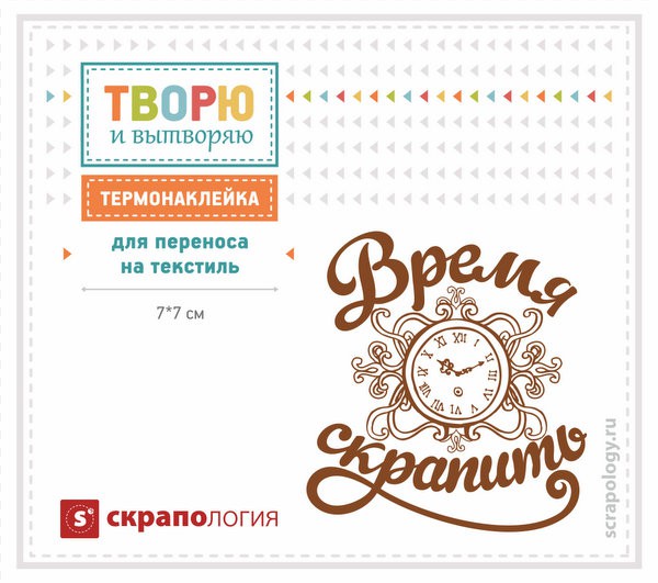 Наклейка для термопереноса на текстиль "Время скрапить" (мал.) (Скрапология)