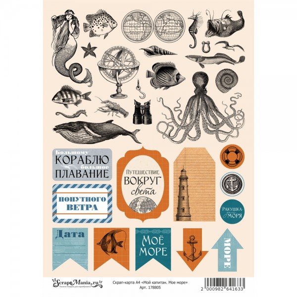 Скрап-карта из коллекции "Мой капитан" Моё море, А4 (ScrapMania) 