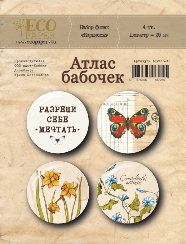 Набор фишек из коллекции "Атлас бабочек" Нарциссы (ECOpaper, Россия)