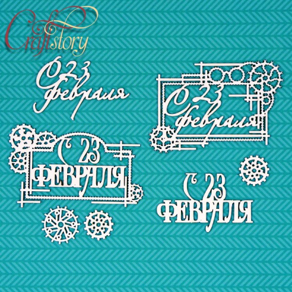 Набор фигур из чипборда "С 23 февраля" #1 (Craftstory, Россия) 