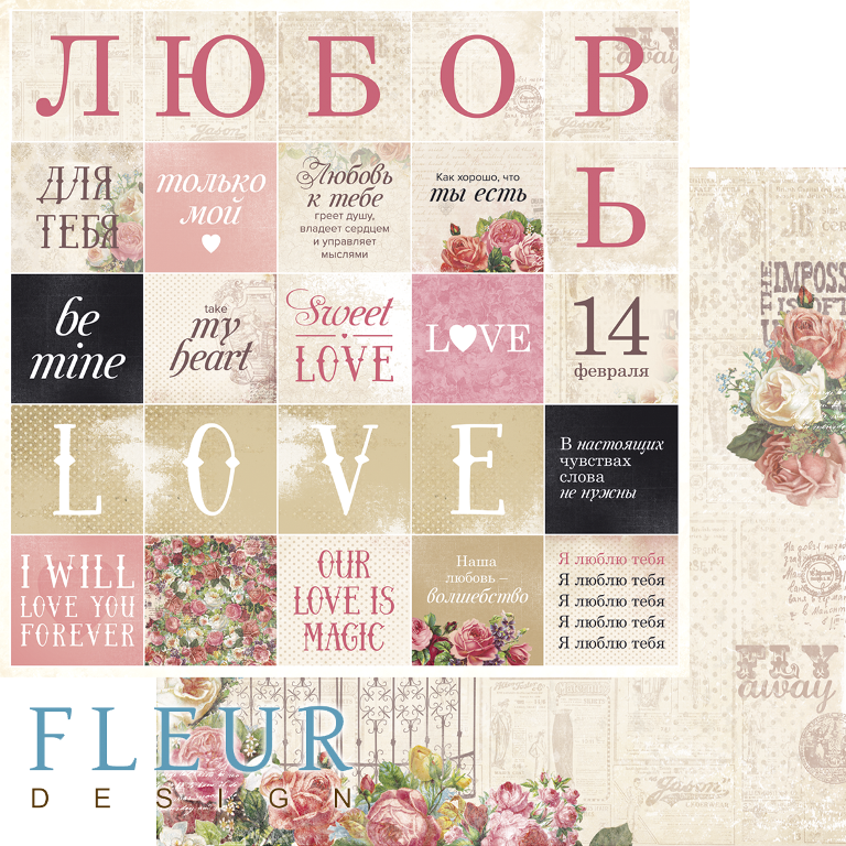 Бумага из коллекции "Be mine" Надписи (для разрезания) (FLEUR design)