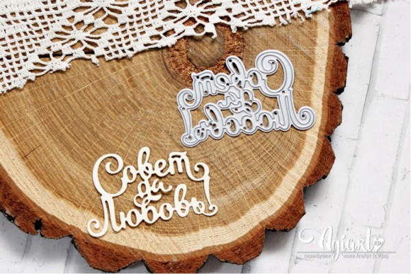 Нож для вырубки "Совет да Любовь!" (Agiart, Россия)