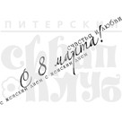 Штамп прозрачный из коллекции "Надписи поздравительные"  С 8 Марта Женским днём! (Питерский скрапклуб) 