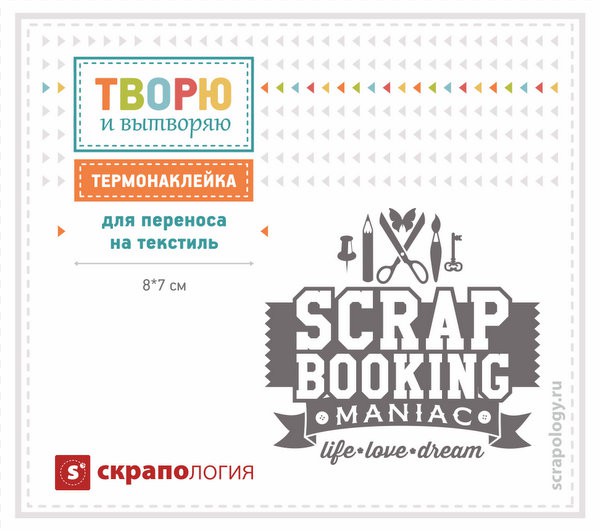 Наклейка для термопереноса на текстиль "Скрапманьяк-2" (мал.) (Скрапология) 