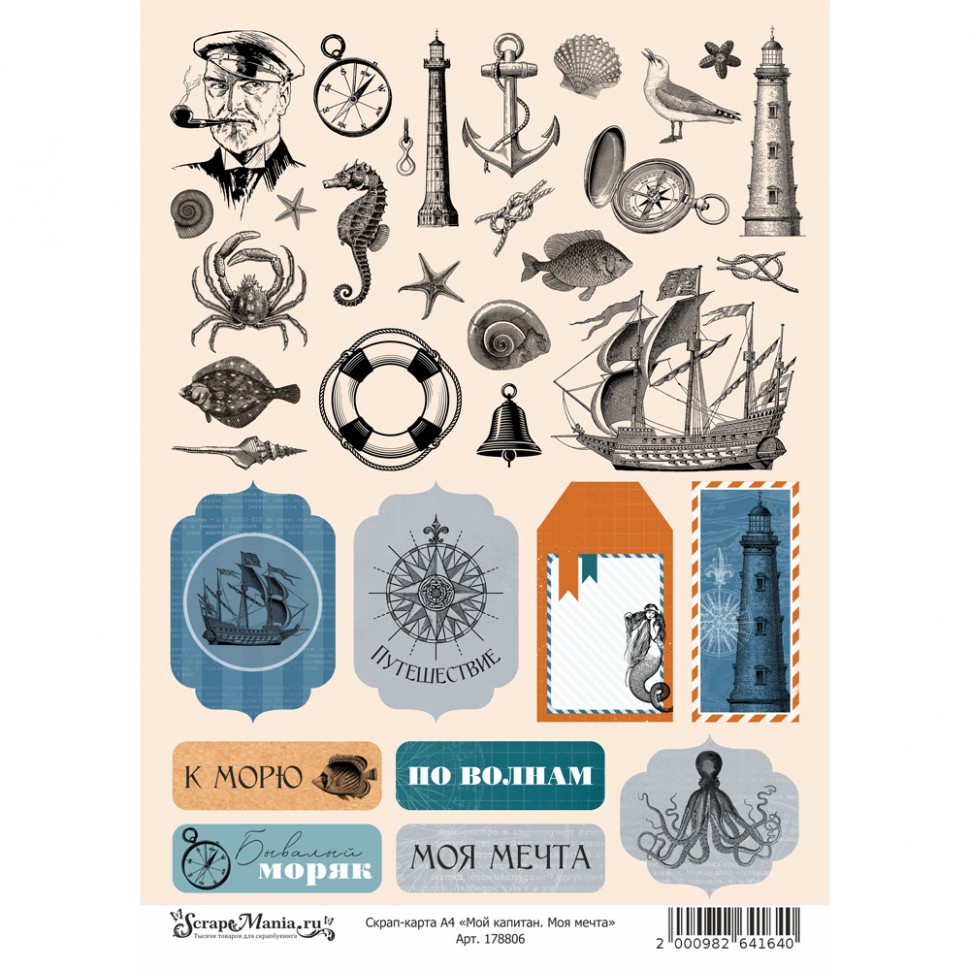 Скрап-карта из коллекции "Мой капитан" Моя мечта, А4 (ScrapMania)  