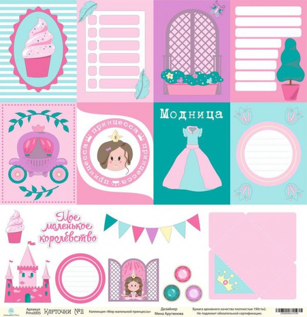 Бумага Карточки №2 из коллекции Мир маленькой принцессы (Ажур, Россия) 
