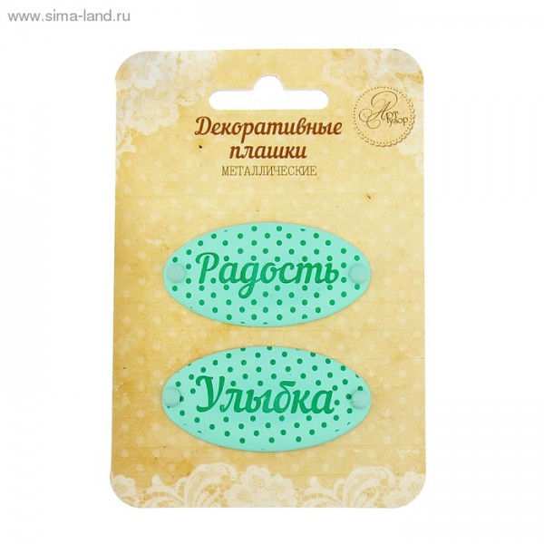 Набор металлических украшений "Радость" (Артузор)