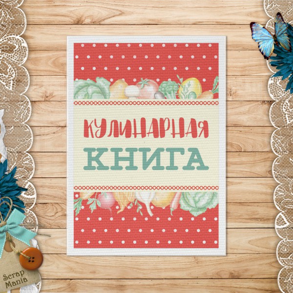 Тканевая карточка из коллекции "Усатый поварёнок" Кулинарная книга (ScrapMania)