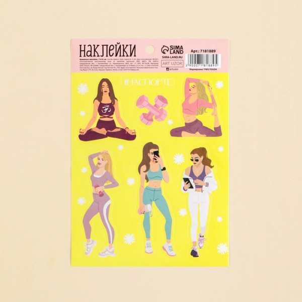 Наклейки декоративные плотные "На спорте" (АртУзор, Россия)