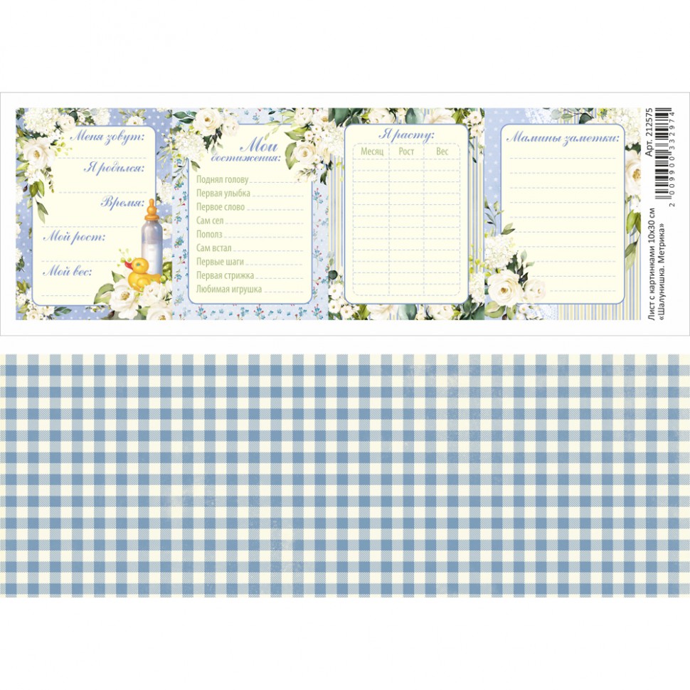 Лист с картинками из коллекции "Шалунишка" Метрика, 10*30 см (ScrapMania)