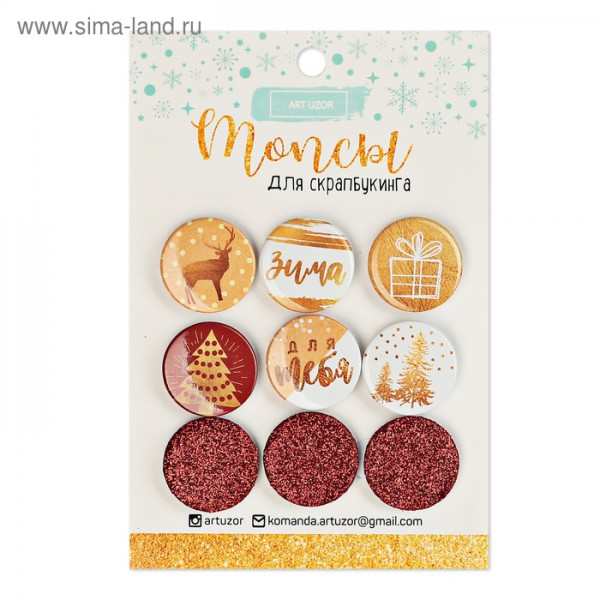 Набор топсов (фишек) с глиттером из коллекции "Загадай желание", 9 шт. (АртУзор)