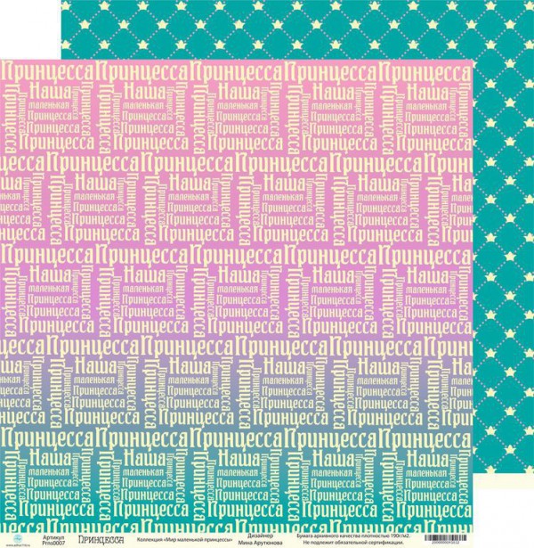 Бумага Принцесса из коллекции Мир маленькой принцессы (Ажур, Россия) 