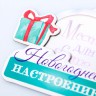 Набор для создания новогоднего магнита "Новогоднее настроение" (Артузор, Россия) 