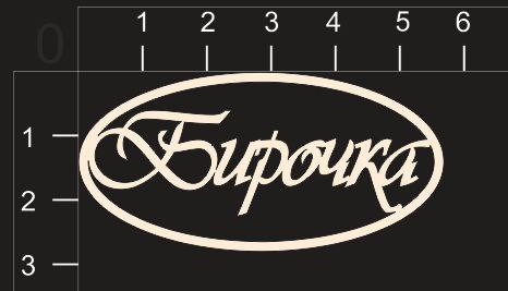 Фигура из чипборда "Бирочка" (в рамочке)(By Mama Yaga, Россия)  