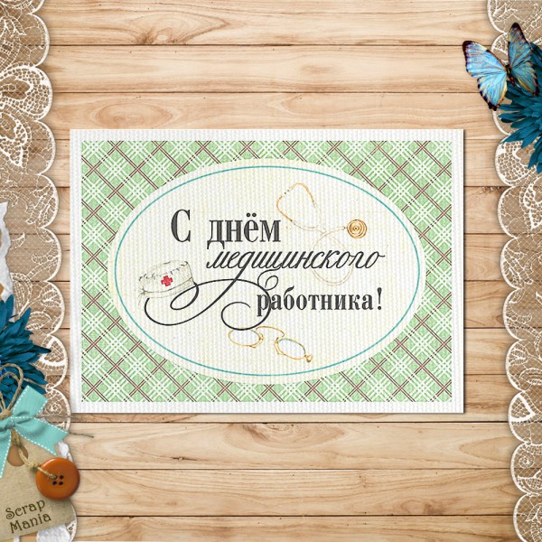 Тканевая карточка из коллекции "Спасибо, доктор!" С днём медицинского работника! (ScrapMania)