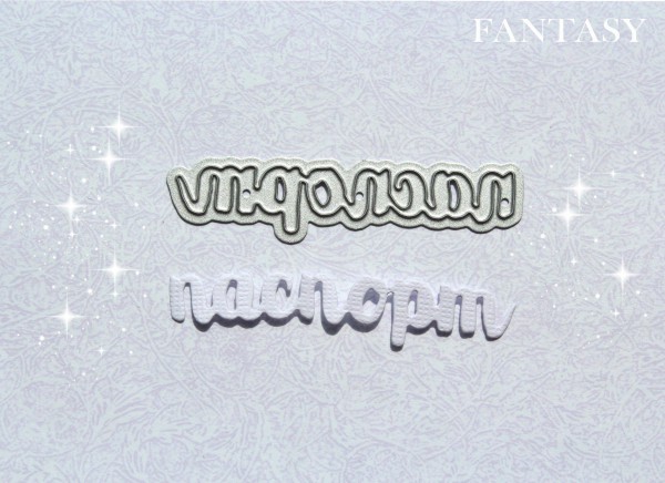 Нож для вырубки "Паспорт-2 (письм.)" (Fantasy, Россия) 