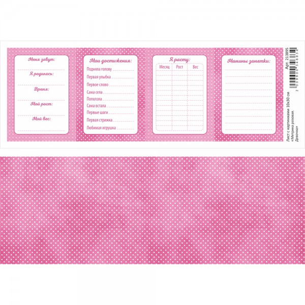 Лист с картинками "Метрика розовая. Девочка", 10*30 см (ScrapMania)