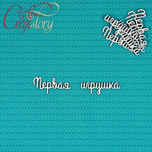 Надписи чипборда из коллекции  "Мамины сокровища-2" Первая игрушка, 4 набора (Craftstory, Россия)