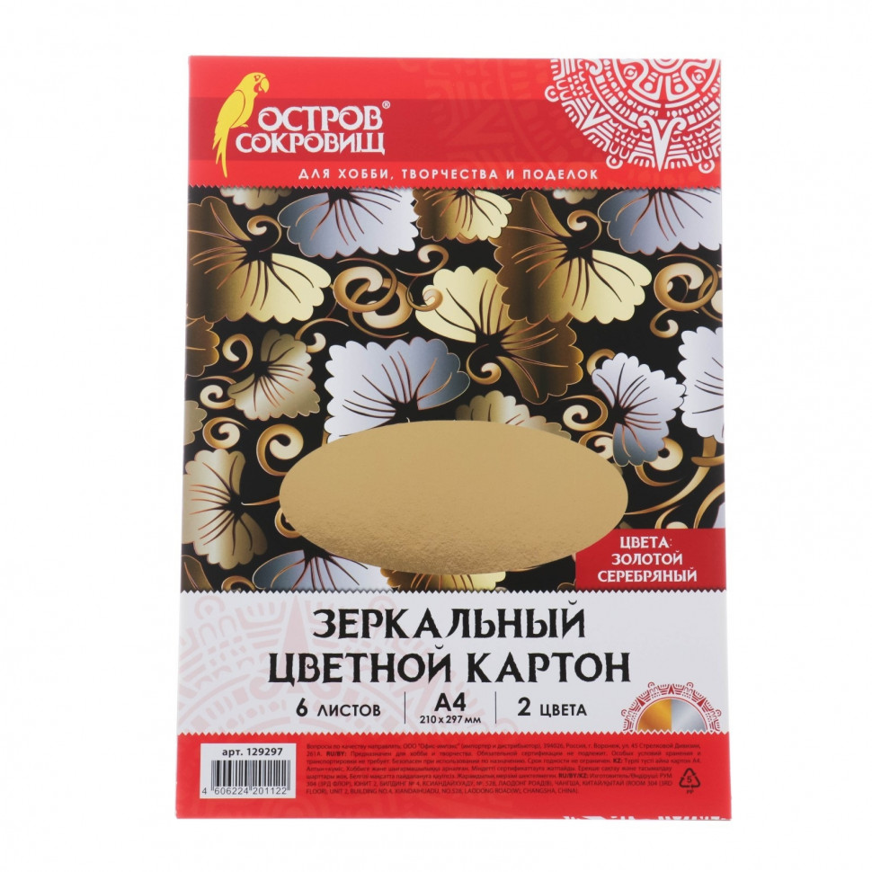 Набор цветного картона с зеркальным эффектом, цвет Золото/Серебро, А4, 6 листов (Остров сокровищ)