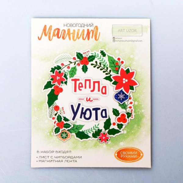 Набор для создания новогоднего магнита "Тепла и Уюта" (Артузор, Россия)