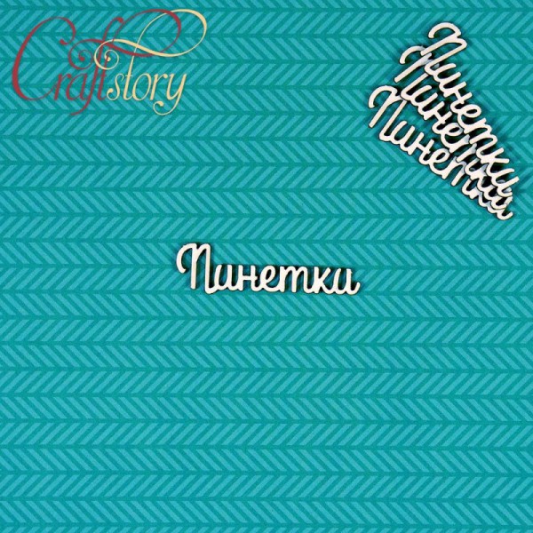 Надписи чипборда из коллекции  "Мамины сокровища-2" Пинетки, 4 набора (Craftstory, Россия) 