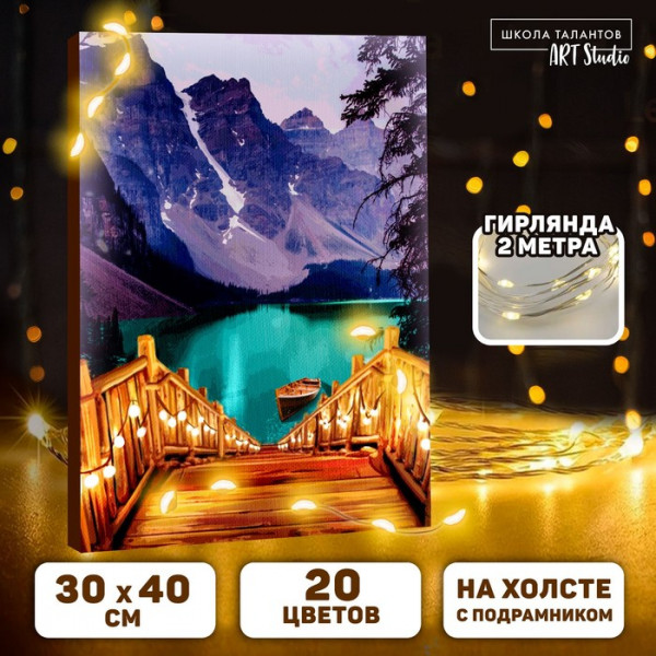 Картина по номерам на холсте с подрамником и гирляндой "Озеро", 30х40 см (Школа талантов)