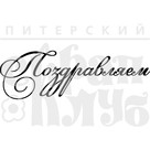 Штамп прозрачный из коллекции "Надписи поздравительные" Поздравляем (Питерский скрапклуб)