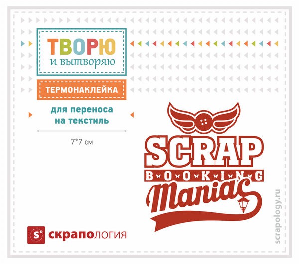 Наклейка для термопереноса на текстиль "Скрапманьяк-1" (мал.) (Скрапология) 
