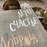 Набор ножей для вырубки "Буква за буквой" (MiMiCut, Россия)