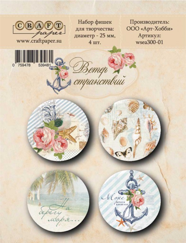 Набор фишек из коллекции "Ветер странствий" (CraftPaper)