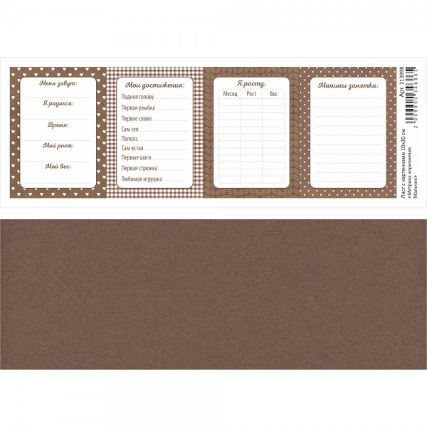 Лист с картинками "Метрика коричневая. Мальчик", 10*30 см (ScrapMania)