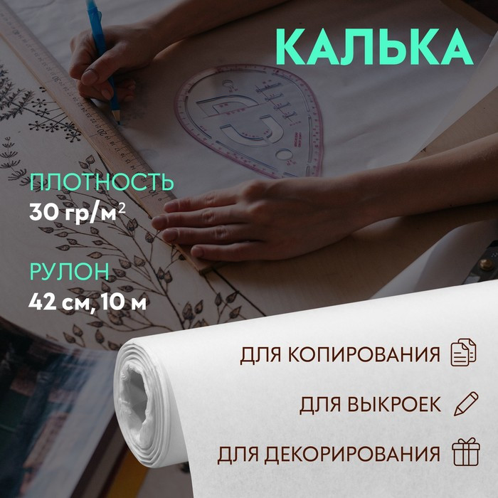 Калька для выкроек, ширина 42 см, рулон 10 м, цвет Белый (АртУзор)