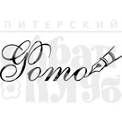Штамп прозрачный из коллекции "Надписи прочие" Фото с пером (Питерский скрапклуб)