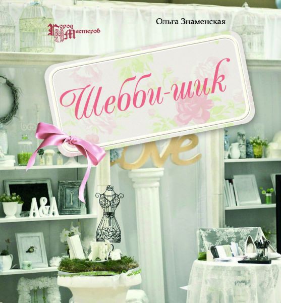 Книга "Шебби-шик", Знаменская Ольга