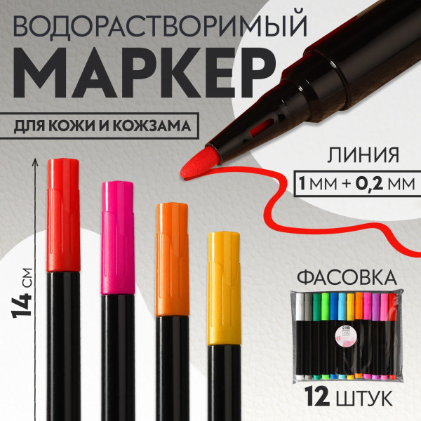 Маркер для кожи и кожзама, водорастворимый, 1 шт, цвет в ассортименте