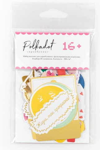 Набор высечек с фольгированными акцентами из коллекции "16+", 65 шт. (Polkadot, Россия)