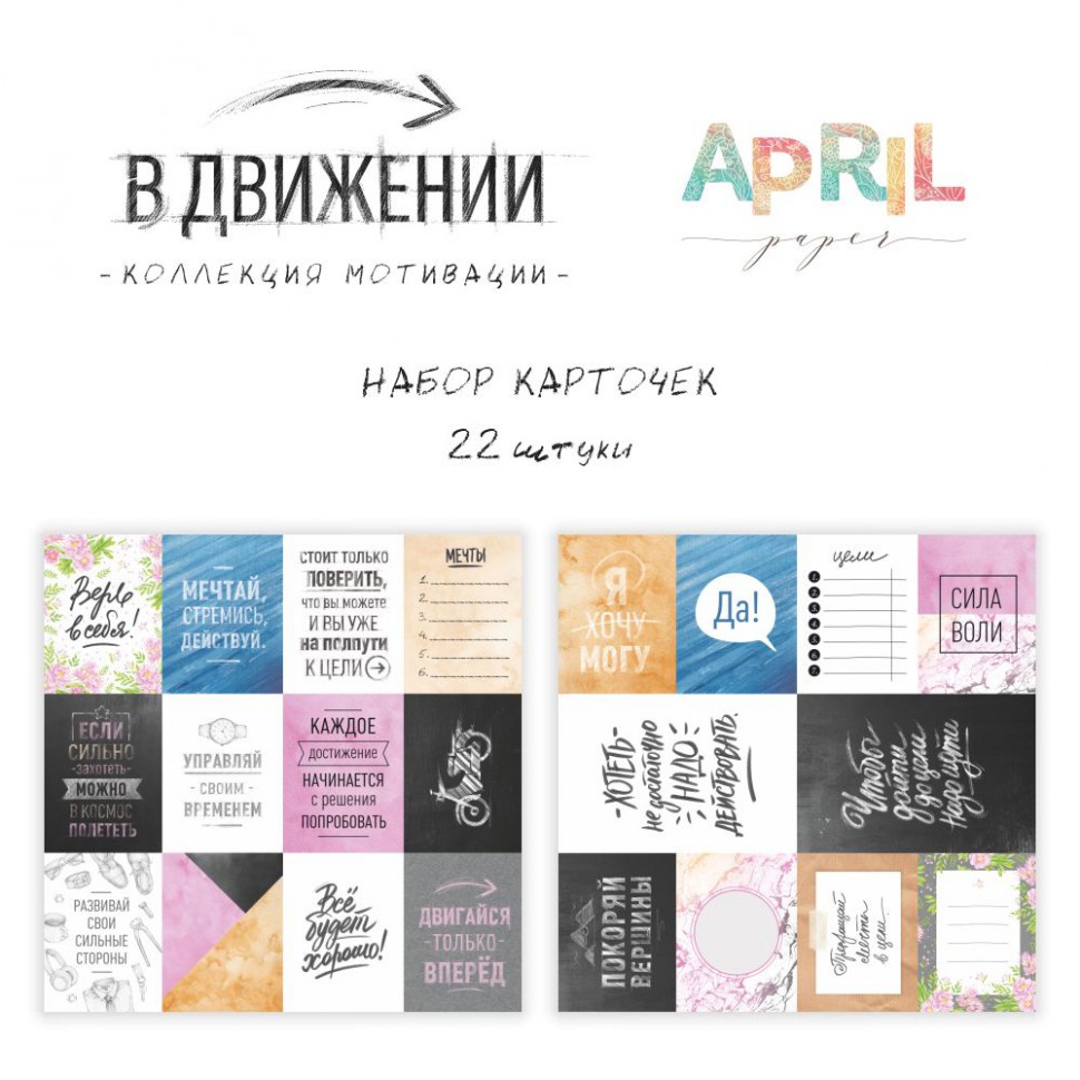 Набор карточек из коллекции "В движении", 22 штуки (April, Россия)