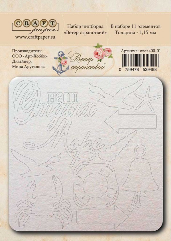 Набор чипборда из коллекции "Ветер странствий" (CraftPaper)