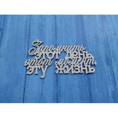 Чипборд "Запомнить этот день, эту жизнь" (надпись) (Ажур, Россия)