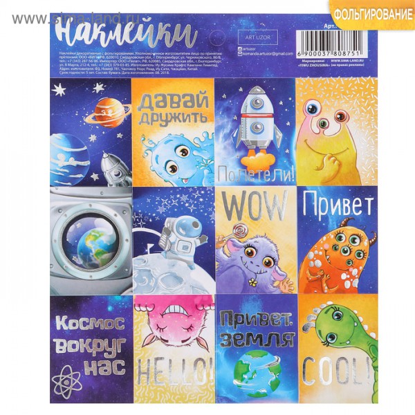 Наклейки декоративные "Давай дружить" с серебряным фольгированием (АртУзор, Россия)