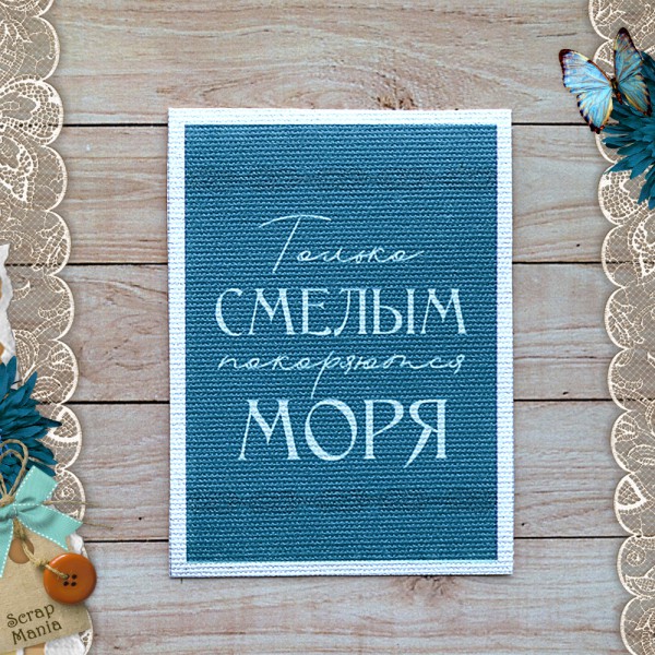 Тканевая карточка из коллекции "Мой капитан" Девиз (ScrapMania) 