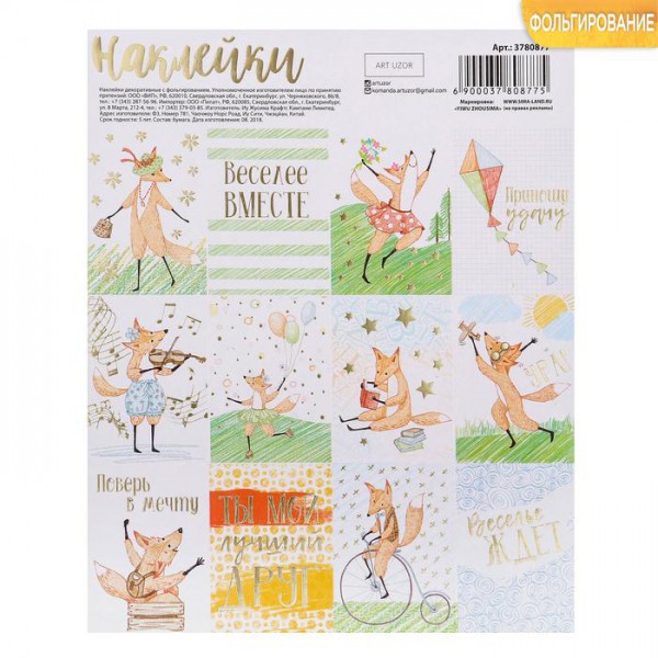 Наклейки декоративные с фольгированием "Вместе веселее" (АртУзор, Россия)