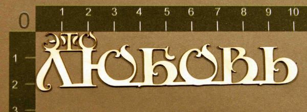 Надпись из чипборда "Это любовь" (сказочн.) (by Mama Yaga, Россия) 