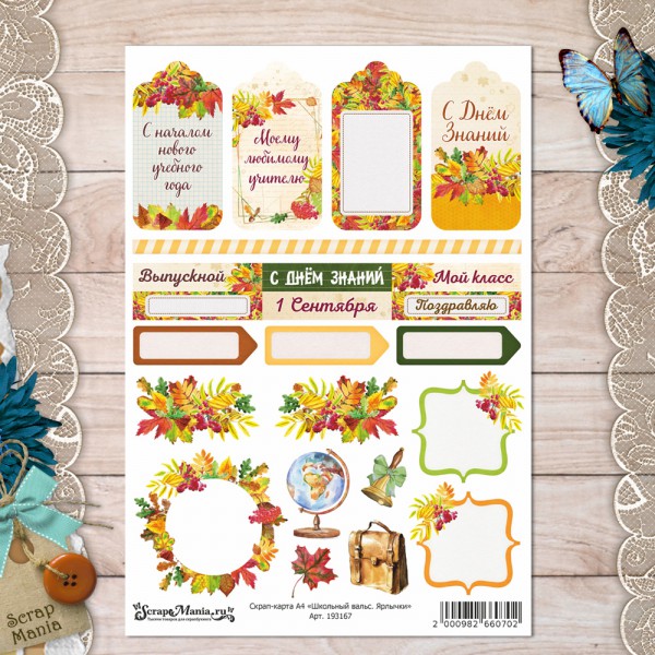 Скрап-карта из коллекции "Школьный вальс" Ярлычки,  А4 (ScrapMania)  