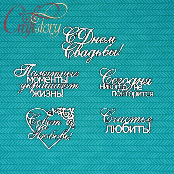 Набор чипборда из коллекции  "Фразы" О свадьбе (Craftstory, Россия) 