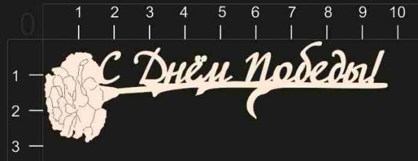 Надпись из чипборда "С днем Победы" (By Mama Yaga, Россия)